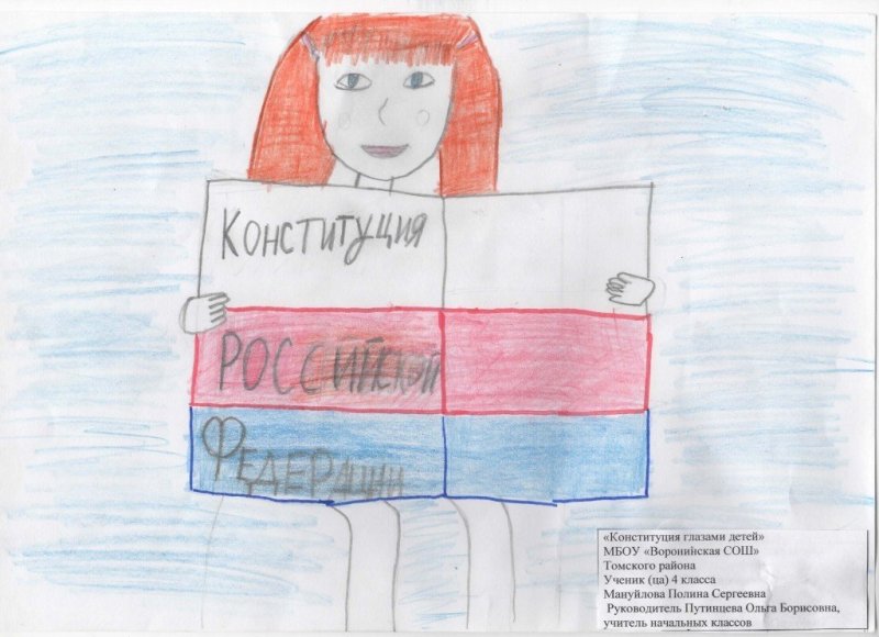 Рисунок на тему Конституция Российской Федерации