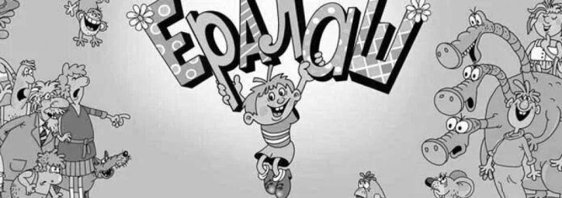 Раскраски из Ералаша