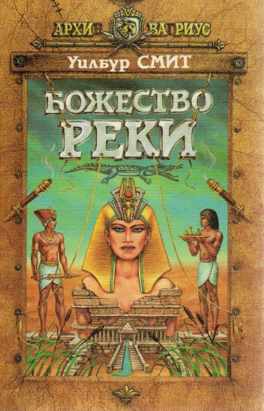 Таита божество реки