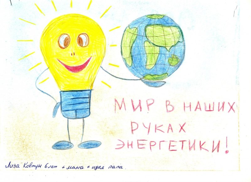 Рисунок на тему экономия энергии