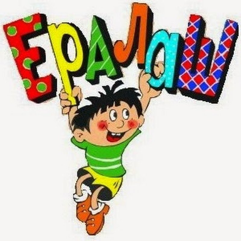 Ералаш заставка