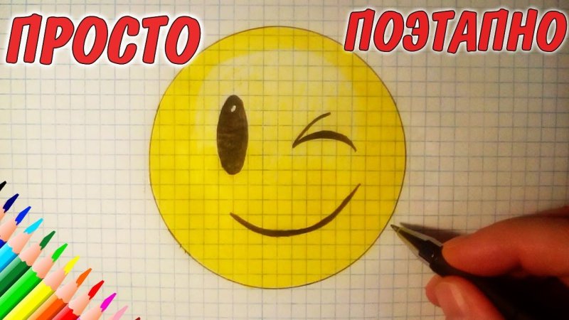 Рисунки смайлики для срисовки