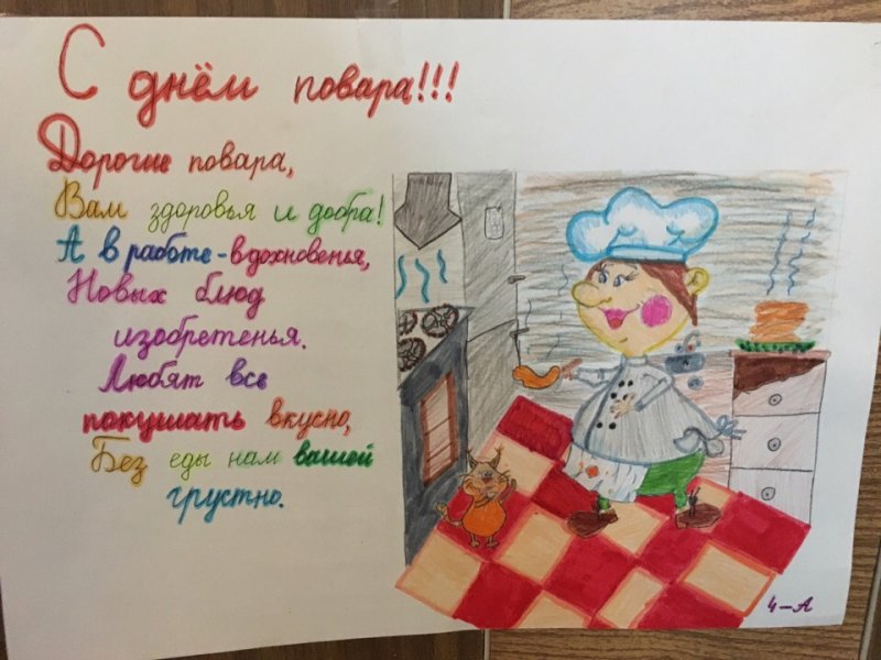 Плакат на день повара