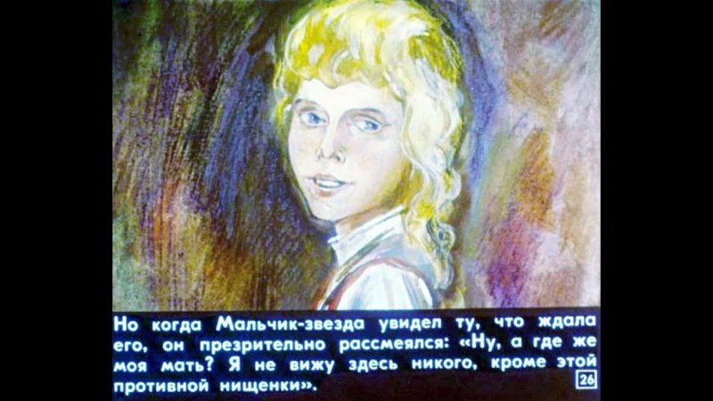 Уайльд Оскар "мальчик-звезда"
