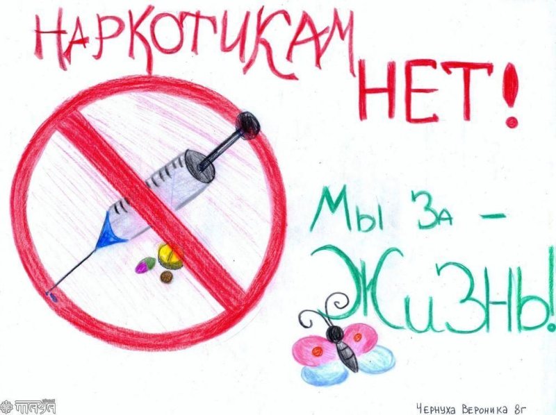 Плакат нет наркотикам